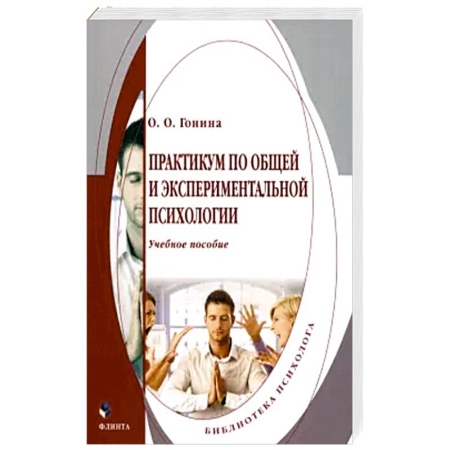 Психология, книга Практикум по общей и экспериментальной психологии заказать