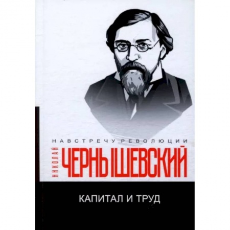 Социальная философия, книга Капитал и труд заказать