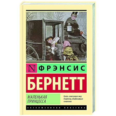 Зарубежная классика, книга Маленькая принцесса заказать
