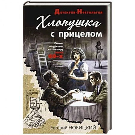 Отечественный мужской детектив, книга Хлопушка с прицелом заказать