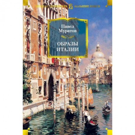 История зарубежного искусства, книга Образы Италии заказать