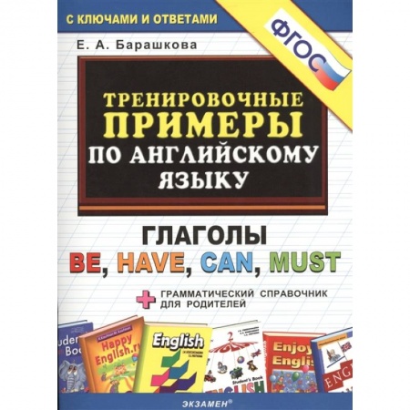 Английский язык, книга Английский язык. Тренировочные примеры. Глаголы Be, Have, Can, Must + грамматич.еский справочник. ФГОС заказать