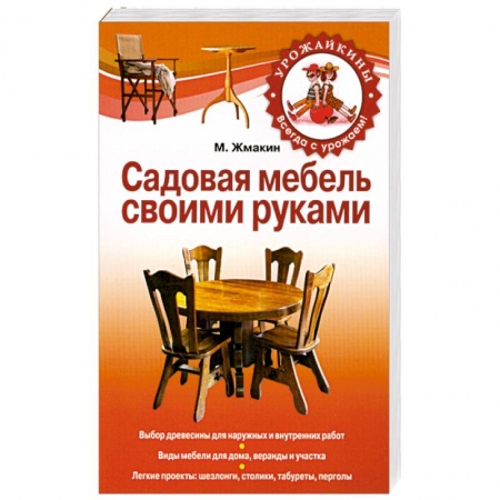 Книги, книга Садовая мебель своими руками заказать