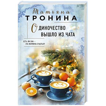 Русская современная проза, книга Одиночество вышло из чата заказать