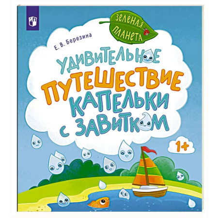 Окружающий мир, книга Удивительное путешествие Капельки с завитком заказать