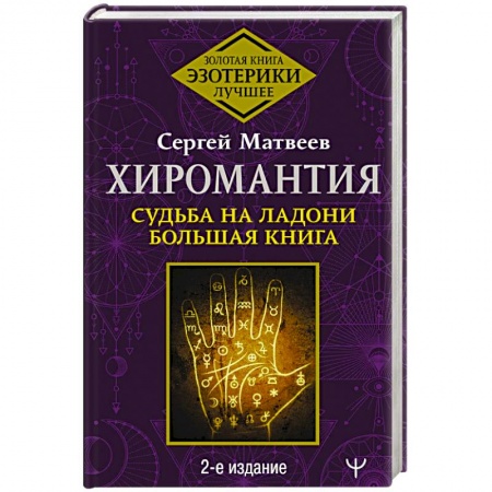 Хиромантия, нумерология, книга Хиромантия. Судьба на ладони. Большая книга заказать