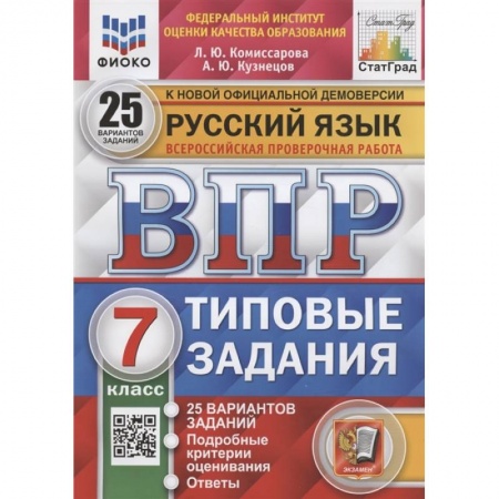 Русский язык, книга Русский язык. Всероссийская проверочная работа. 7 класс. Типовые задания. 25 вариантов заданий. Подробные критерии оценивания. Ответы заказать