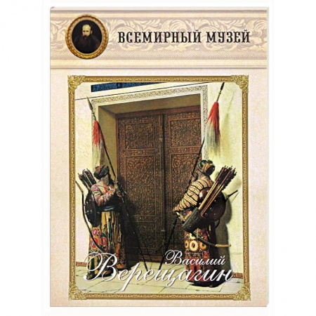 Книги, книга Василий Верещагин заказать