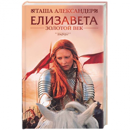 Книги, книга Елизавета. Золотой Век заказать