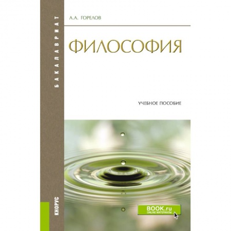 Философия, книга Философия. Конспект лекций. Конспект лекций. Учебное пособие заказать