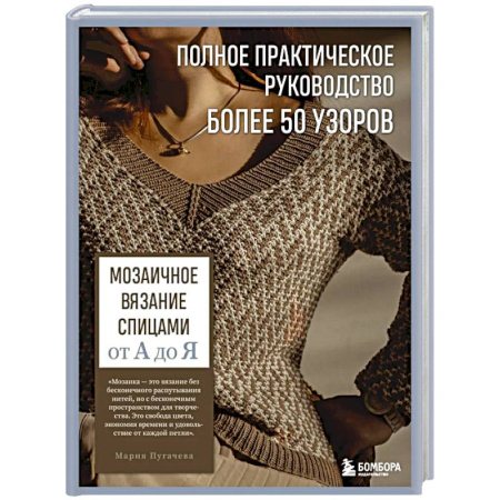 Вязание, книга Мозаичное вязание спицами от А до Я. Полное практическое руководство, более 50 узоров заказать