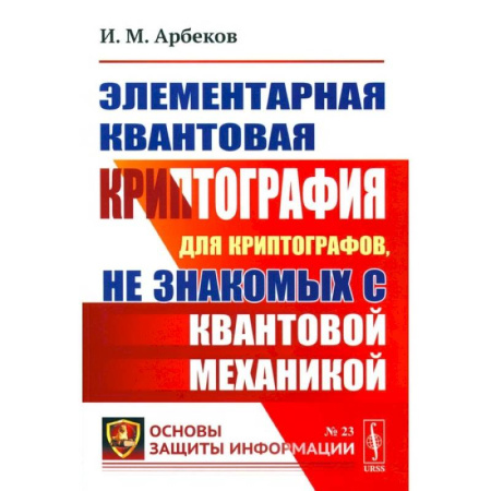 Математика, книга Элементарная квантовая криптография. Для криптографов, не знакомых с квантовой механикой: Учебное пособие заказать