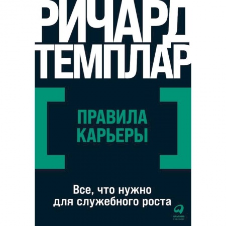 MBA. Бизнес-курс, книга Правила карьеры. Все, что нужно для служебного роста заказать