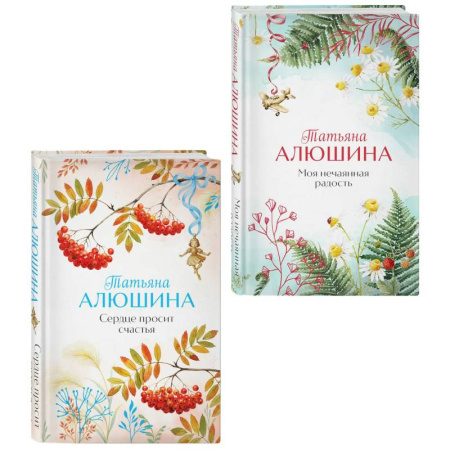 Отечественный любовный роман, книга Комплект из 2-х книг. Сердце просит счастья + Моя нечаянная радость заказать