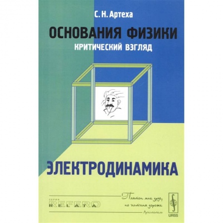 Физика. Астрономия, книга Основания физики (критический взгляд). Электродинамика заказать