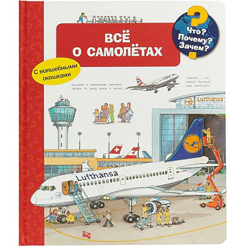 Что? Почему? Зачем? Все о самолетах (с волшебными окошками)