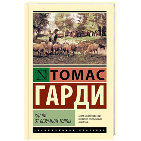 Книги, книга Вдали от безумной толпы заказать