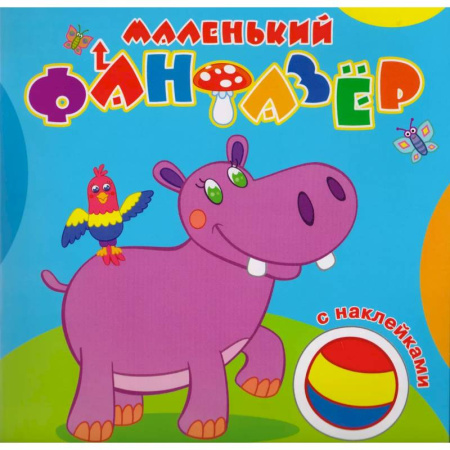 Животные. Птицы. Растения, книга Маленький фантазер. Мой любимый бегемот заказать
