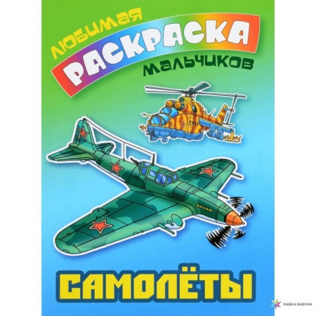 Раскраски, книга Самолеты заказать