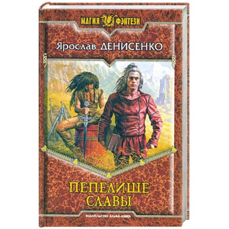 Книги, книга Пепелище славы заказать