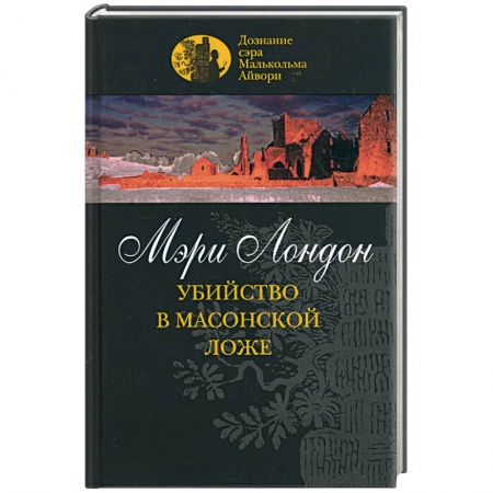Книги, книга Убийство в масонской ложе заказать