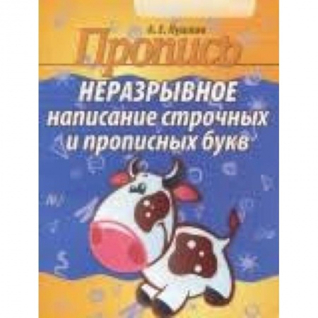 Письмо, мелкая моторика, книга Неразрывное написание строчных и прописных букв заказать