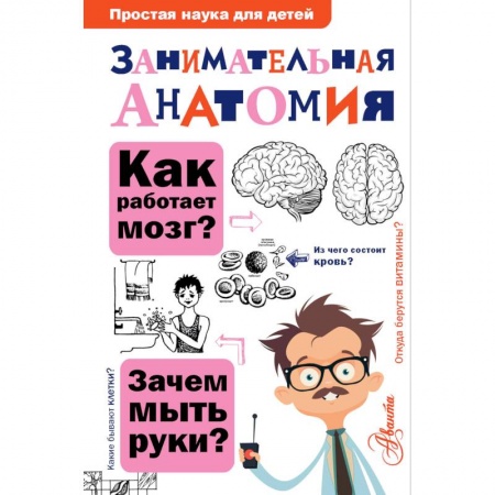 Познавательная литература, книга Занимательная анатомия заказать