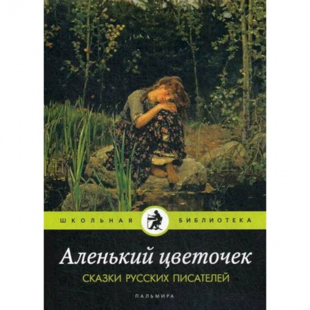 Эпос. Фольклор. Мифы, книга Аленький цветочек заказать