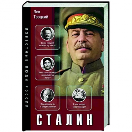 Мемуары, биографии исторических личностей, книга Сталин заказать