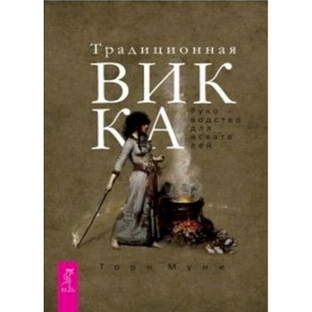 Мировые гадания, книга Традиционная Викка. Руководство для искателей заказать