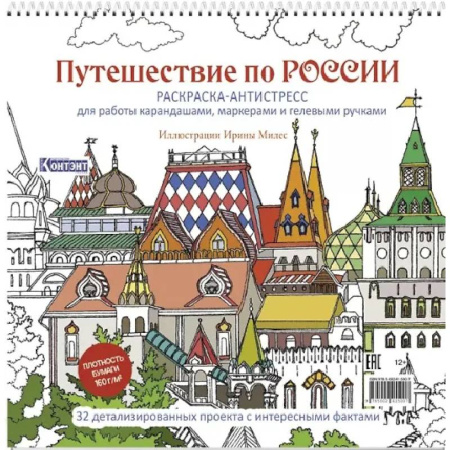Книги для творчества, книга Путешествие по России (Измайловский Кремль) заказать