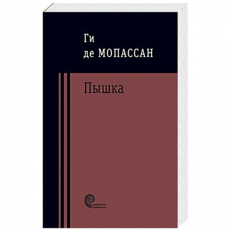Зарубежная современная проза, книга Пышка заказать