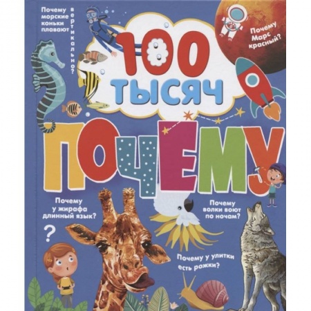 Все обо всем. Универсальные энциклопедии, книга 100 тысяч почему заказать