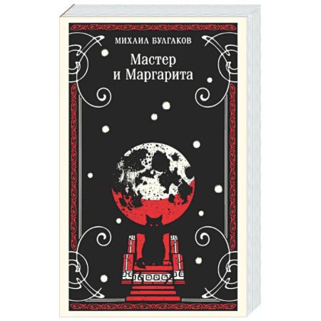 Русская классика, книга Мастер и Маргарита заказать