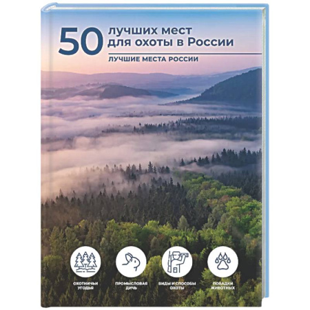 Общие работы об охоте, книга 50 лучших мест для охоты в России заказать