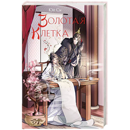 Зарубежное фэнтези, книга Золотая клетка заказать