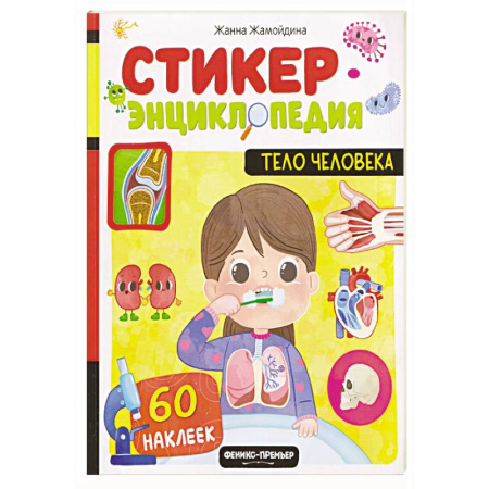 Человек. Земля. Вселенная, книга Тело человека: книжка со стикерами заказать
