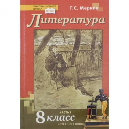 Литература, книга Литература. 8 класс. Учебник. В 2-х частях. Часть 1. ФГОС заказать