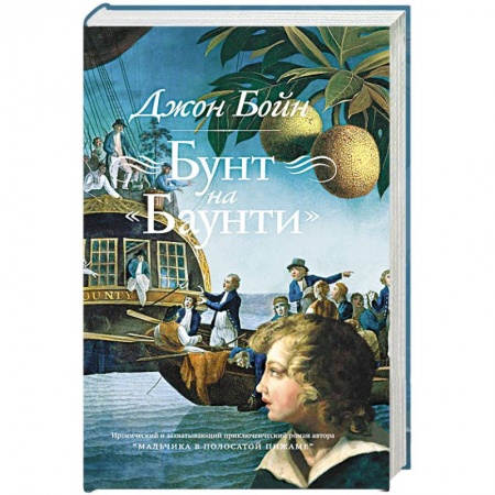 Книги, книга Бунт на Баунти заказать
