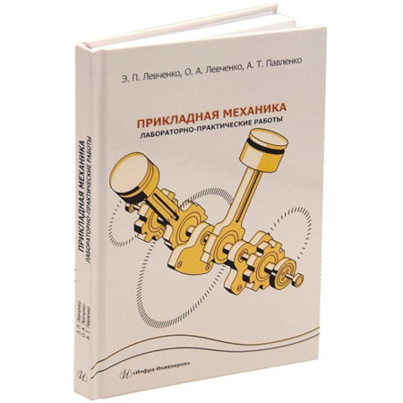 Механика, книга Прикладная механика. Лабораторно-практические работы. Учебное пособие заказать