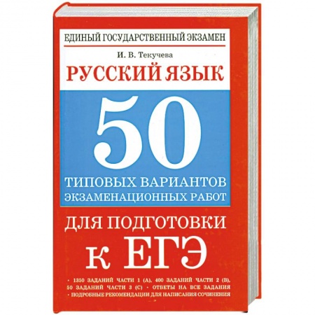 Книги, книга Русский язык: 50 типовых вариантов экзаменационных работ для подготовки к ЕГЭ заказать