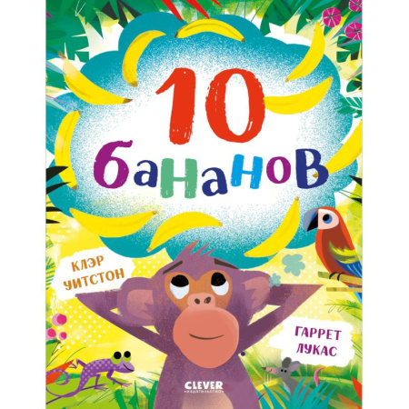 Сказки, книга 10 бананов заказать