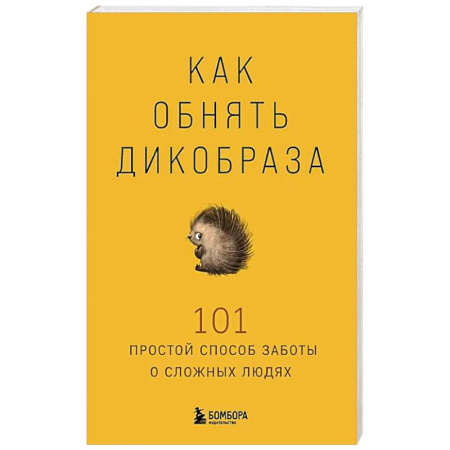 Психология, книга Как обнять дикобраза. 101 простой способ заботы о сложных людях заказать