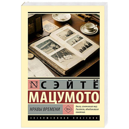 Зарубежная классика, книга Нравы времени заказать