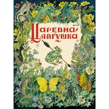 Книги, книга Царевна-лягушка заказать