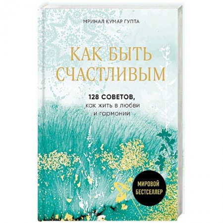 Психология, книга Как быть счастливым. 128 советов, как жить в любви и гармонии заказать