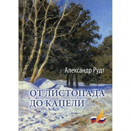 Русская поэзия, книга От листопада до капели заказать