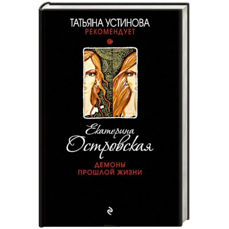 Отечественный женский детектив, книга Демоны прошлой жизни заказать