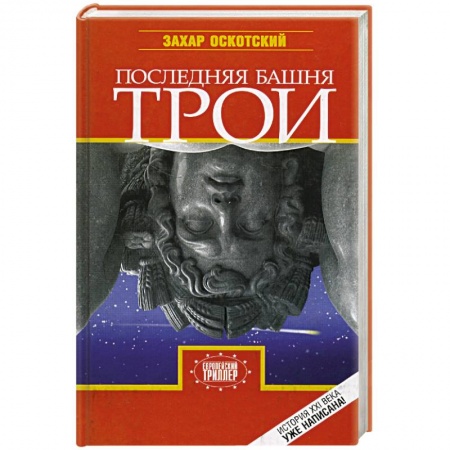 Книги, книга Последняя башня Трои заказать