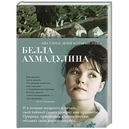 Русская поэзия, книга По улице моей который год... заказать